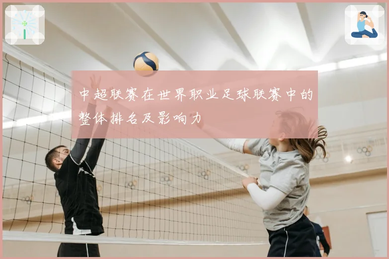 中超联赛在世界职业足球联赛中的整体排名及影响力