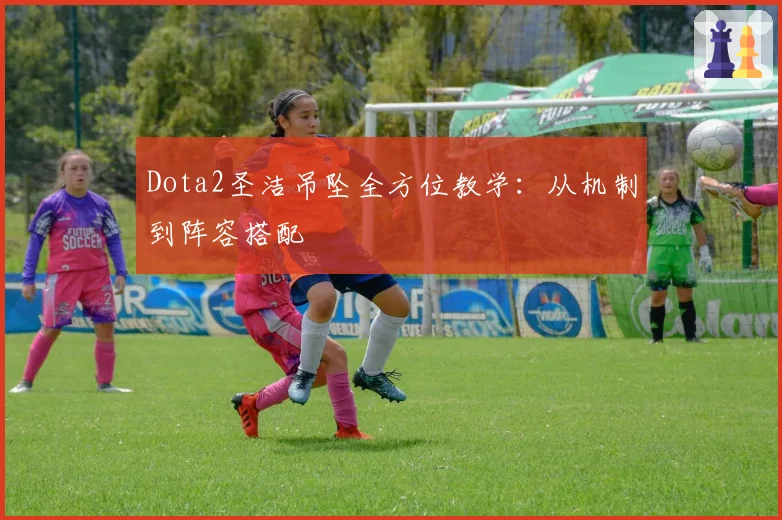 Dota2圣洁吊坠全方位教学：从机制到阵容搭配