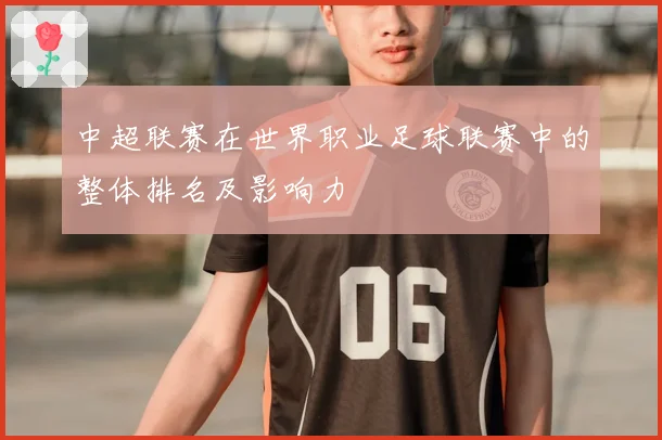 中超联赛在世界职业足球联赛中的整体排名及影响力