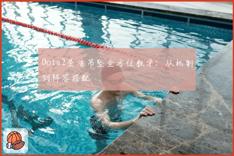 Dota2圣洁吊坠全方位教学：从机制到阵容搭配