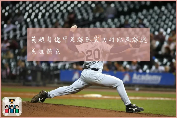 英超与德甲足球队实力对比及球迷关注热点