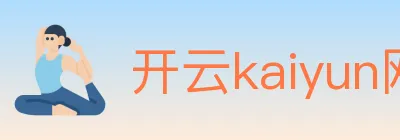 开云kaiyun网页版 Logo